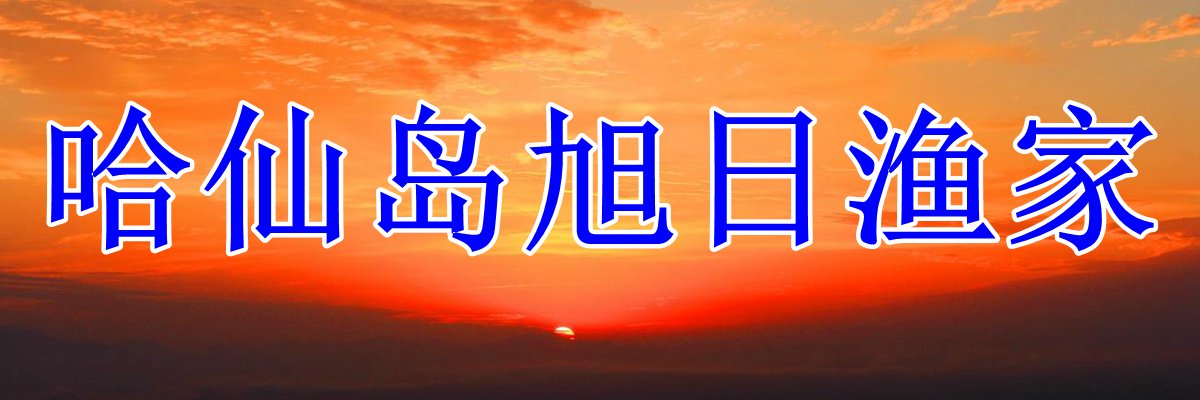 哈仙島旭日漁家